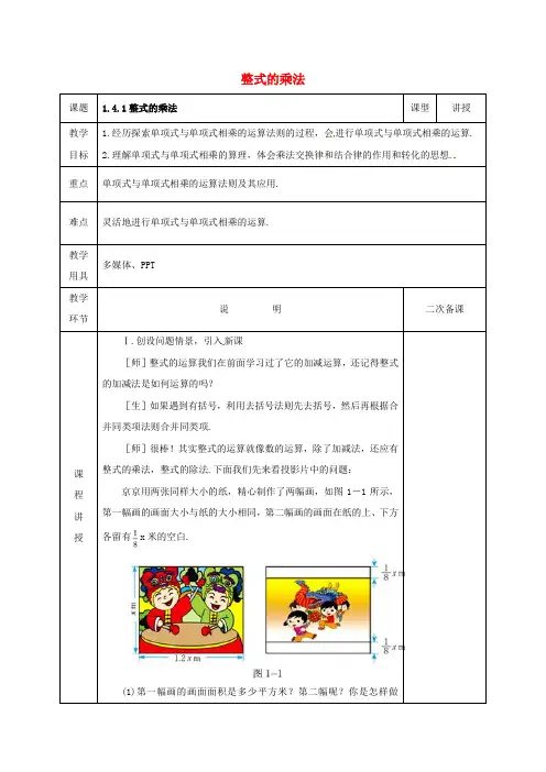 七年级数学下册第一章整式的乘除1.4整式的乘法1教案新版北师大版