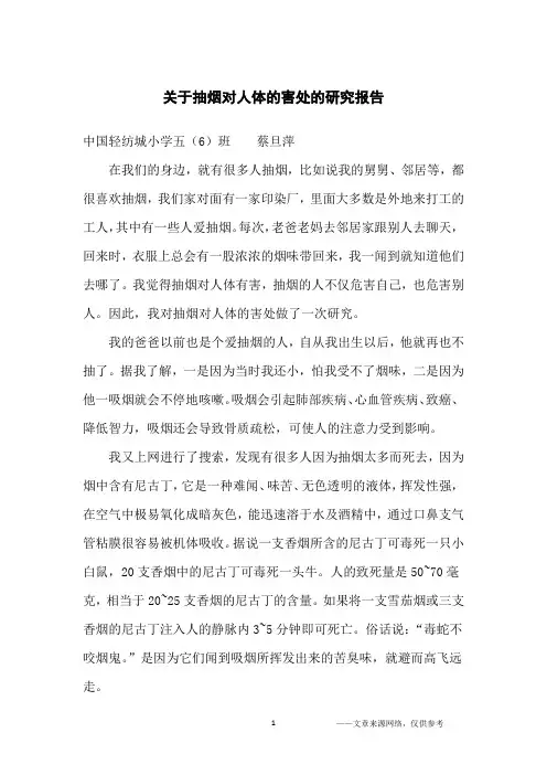 关于抽烟对人体的害处的研究报告_小学生