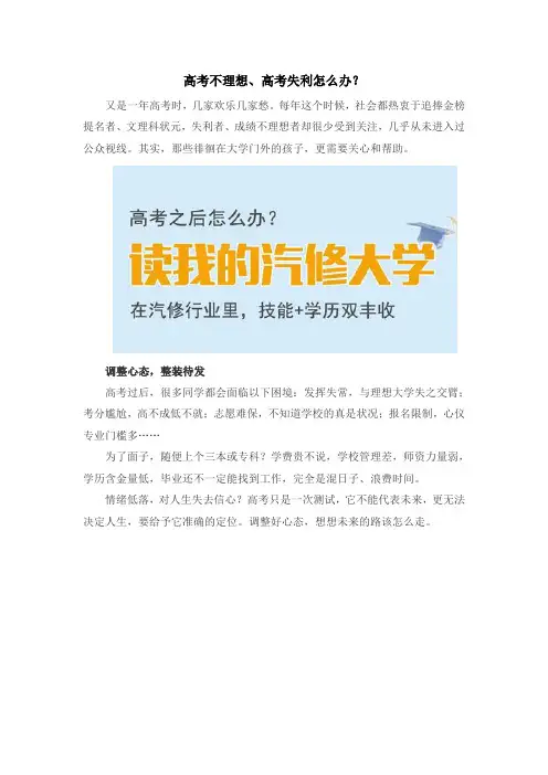 高考不理想、高考失利怎么办？