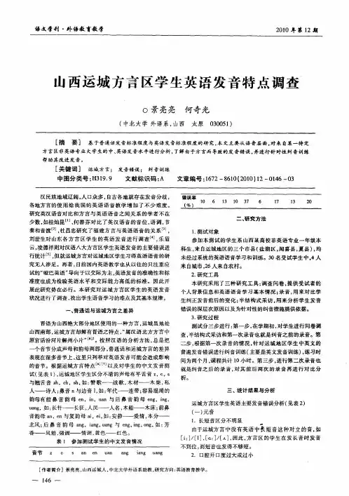 山西运城方言区学生英语发音特点调查