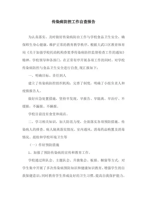 学校传染病防控工作自查报告