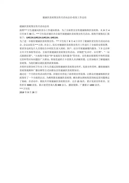 健康扶贫政策宣传月活动总结-医院工作总结_1