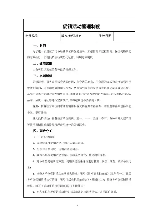 促销活动管理制度