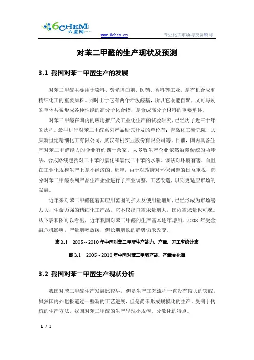 对苯二甲醛的生产现状及预测