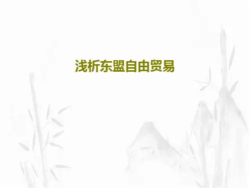 浅析东盟自由贸易共41页