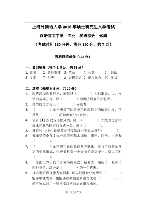 上海外国语大学620汉语综合2016考研试题真题