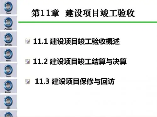 建设项目竣工验收概述建设项目竣工结算与决算-PPT精选文档