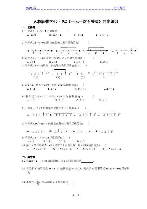 人教版数学七年级下册9.2《一元一次不等式》同步练习 (含答案)