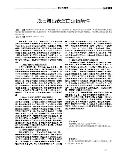 浅谈舞台表演的必备条件