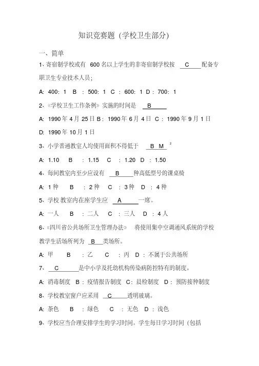 新版知识竞赛题(学校卫生)-新版-精选.pdf