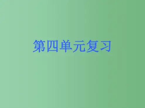 七年级语文上册第四单元复习课件新人教版