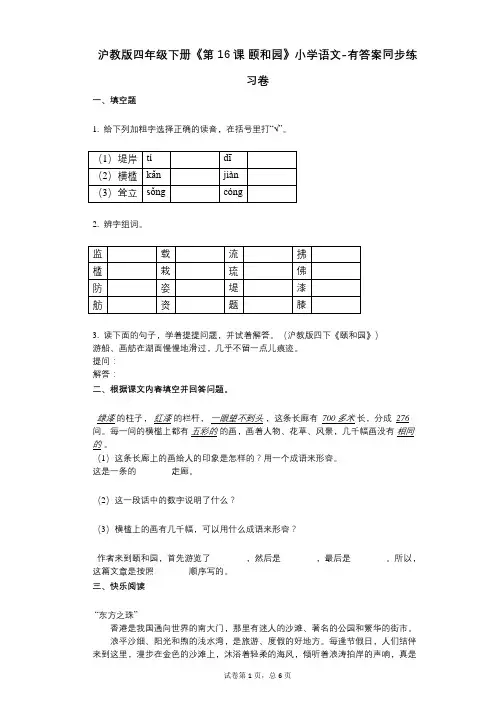 沪教版四年级下册《第16课_颐和园》小学语文-有答案-同步练习卷