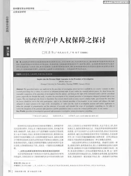 侦查程序中人权保障之探讨