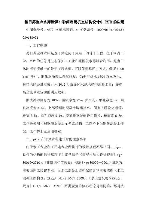 德日苏宝冷水库泄洪冲砂闸启闭机室结构设计中PKPM的应用