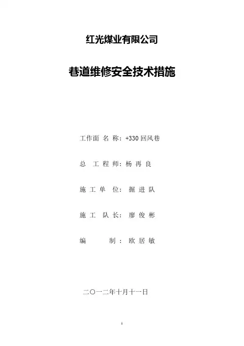 巷道维修安全技术措施 2