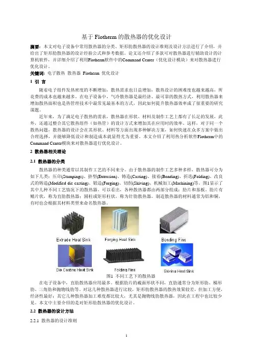 基于Flotherm的散热器的优化设计