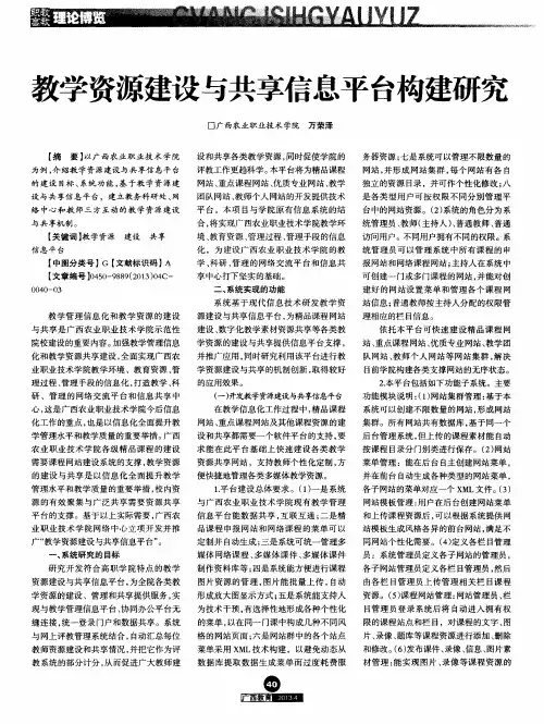 教学资源建设与共享信息平台构建研究