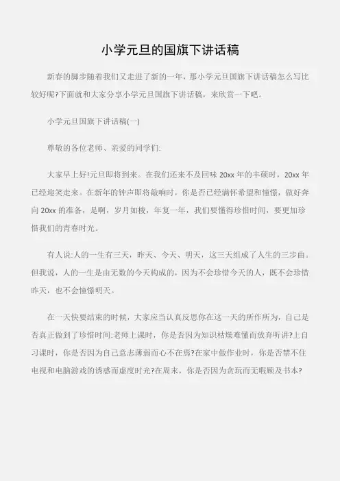 (国旗下演讲稿)小学元旦的国旗下讲话稿