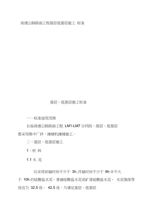 高速公路路面工程基层底基层施工标准