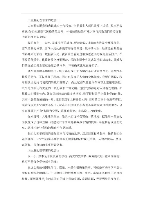 卫生脏乱差带来的危害作文五篇