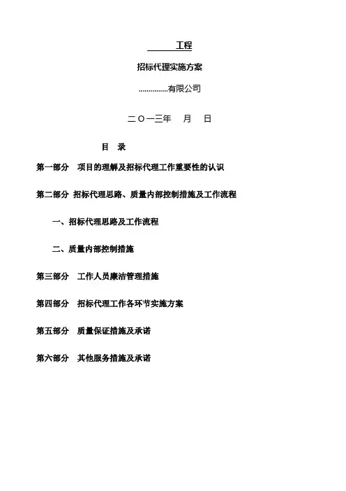 工程招标代理方案 2