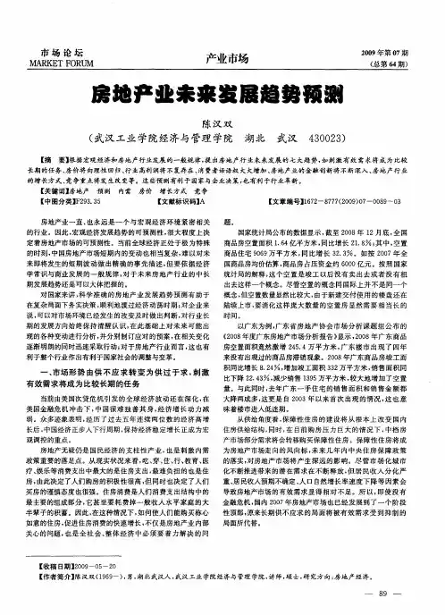 房地产业未来发展趋势预测