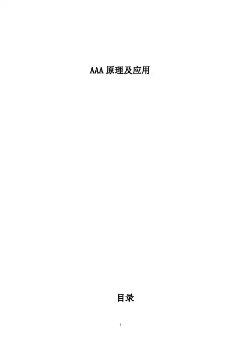 AAA原理及应用