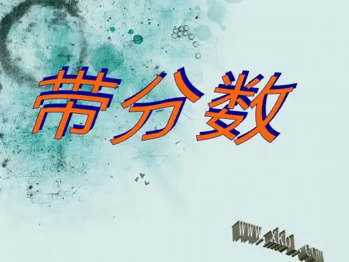 人教版五年级数学下册第四单元_带分数的认识PPT课件