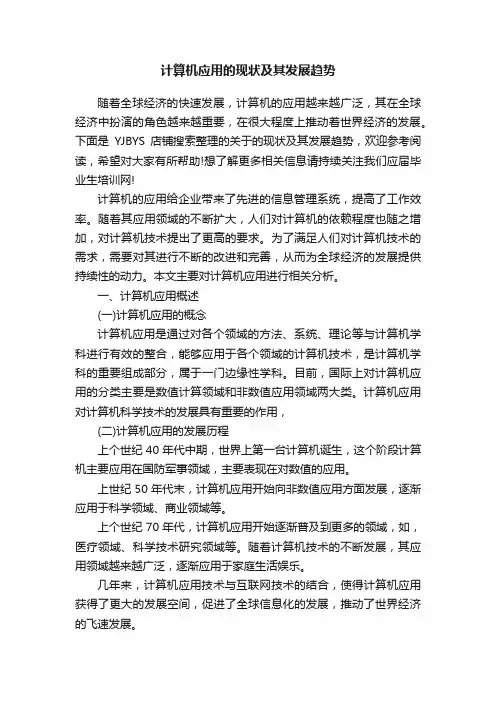 计算机应用的现状及其发展趋势