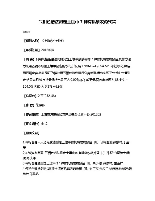 气相色谱法测定土壤中7种有机磷农药残留