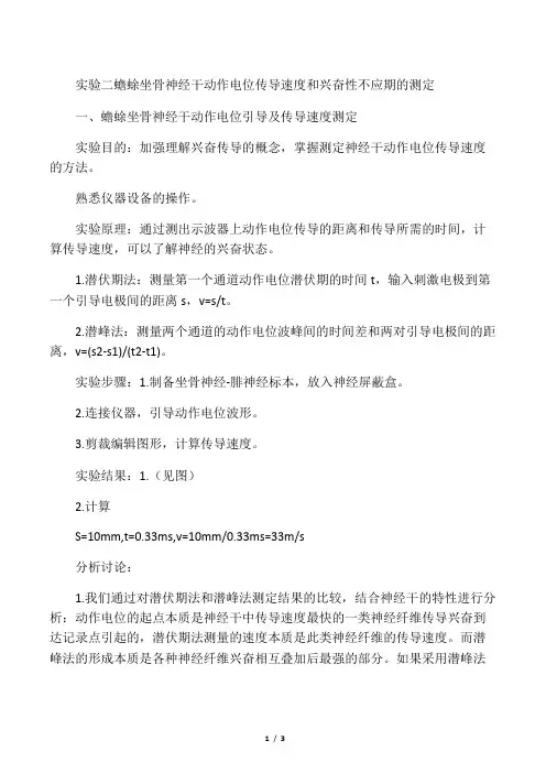 蟾蜍坐骨神经干动作电位传导速度和兴奋性不应期的测定实验报告 2
