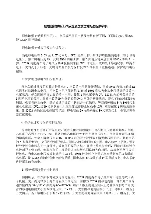DW、A锂电池保护板工作原理及过放过充短路保护解析
