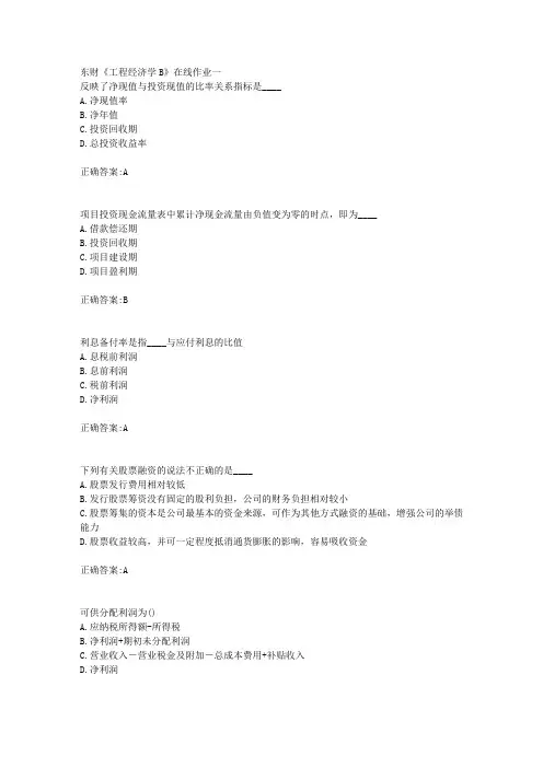 东财18年秋季《工程经济学B》在线作业一满分答案