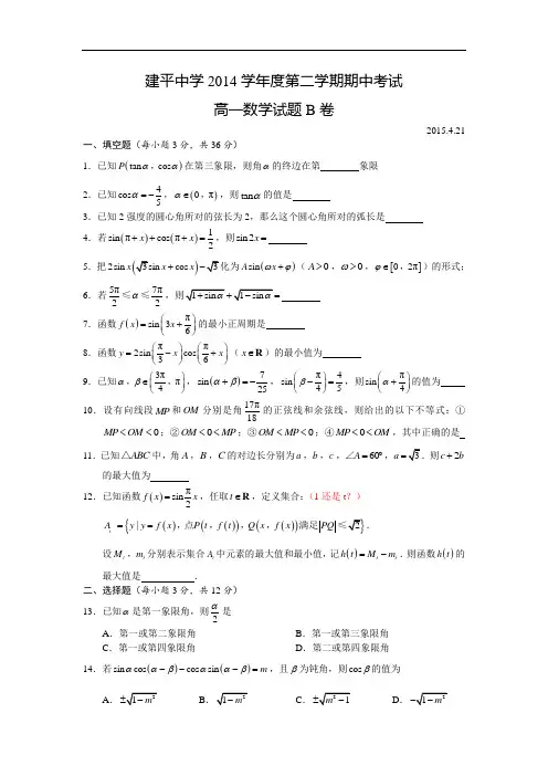 上海市建平中学2014-2015学年高一下学期期中考试数学试题
