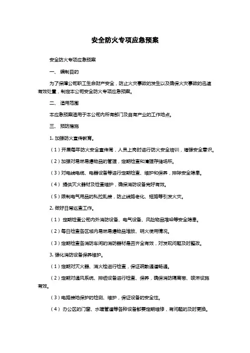 安全防火专项应急预案