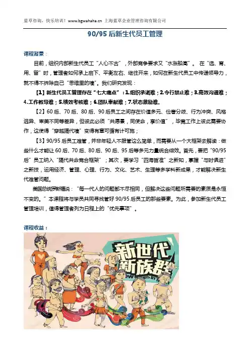《9095后新生代员工管理》
