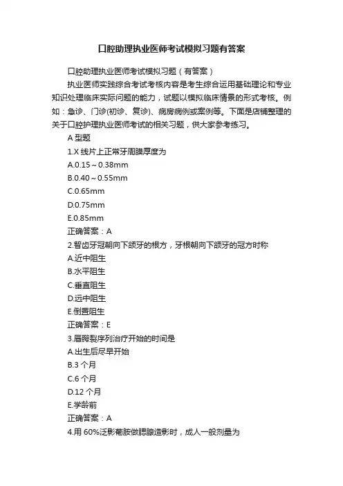 口腔助理执业医师考试模拟习题有答案