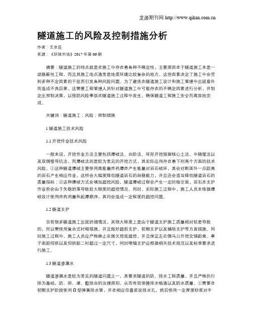 隧道施工的风险及控制措施分析