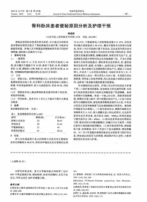 骨科卧床患者便秘原因分析及护理干预