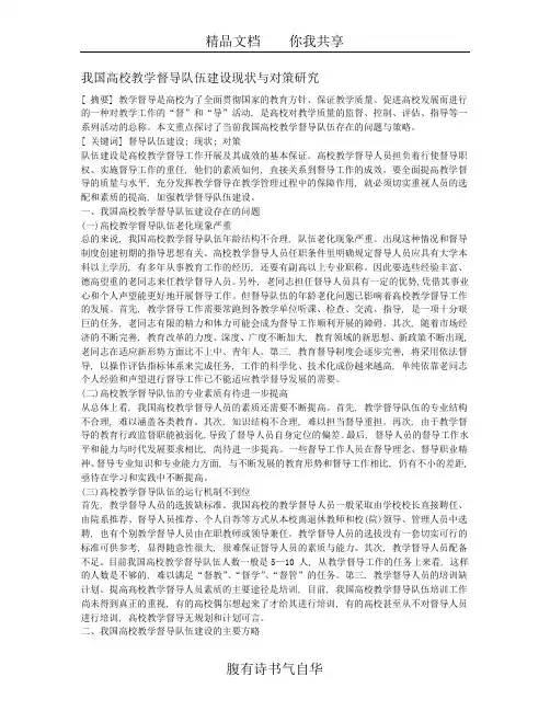我国高校教学督导队伍建设现状与对策研究