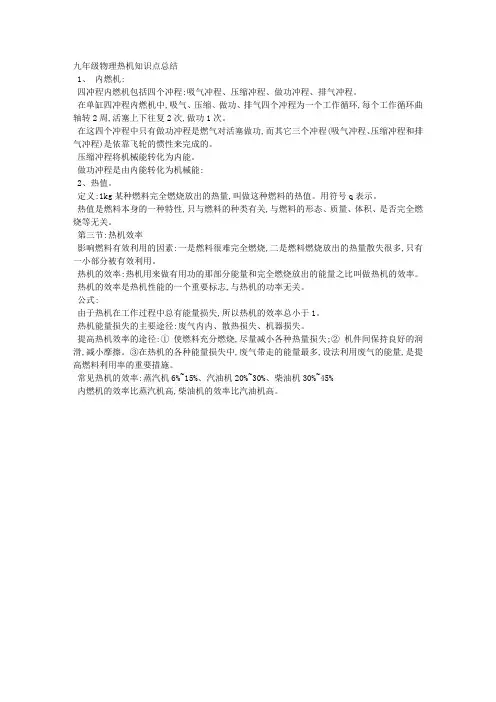 九年级物理热机知识点总结