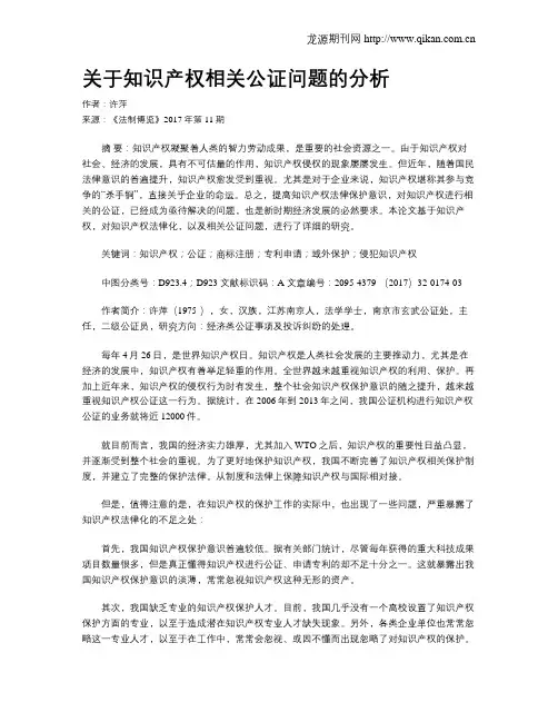 关于知识产权相关公证问题的分析