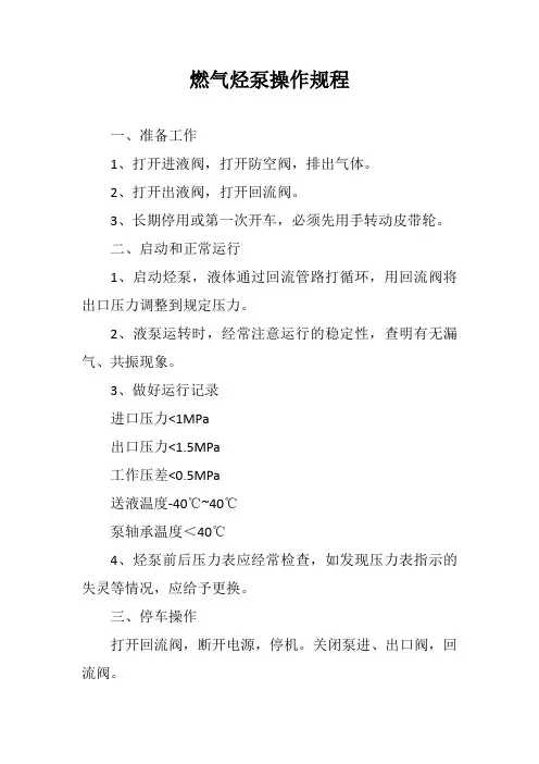 燃气烃泵操作规程