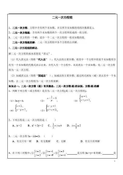 二元一次方程组知识点总结及难点提升
