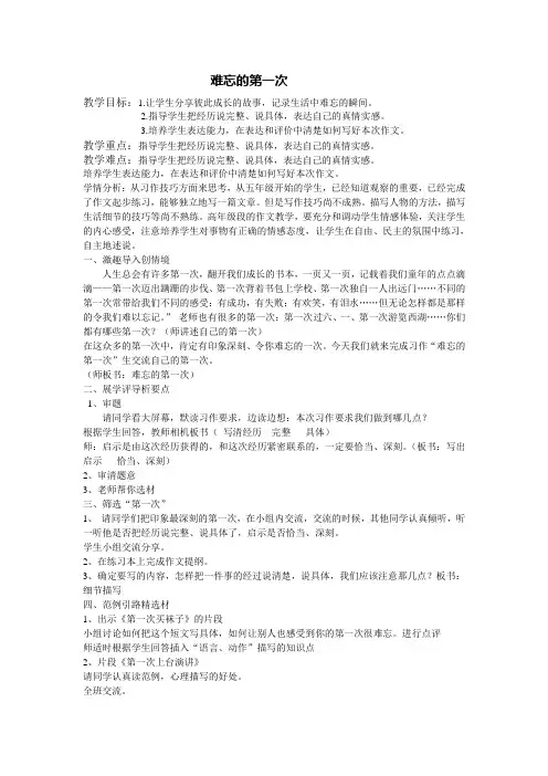 语文人教版六年级下册《难忘的第一次》教学设计
