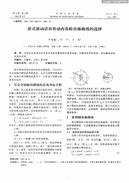 波式滚动活齿传动内齿轮齿廓曲线的选择