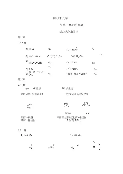 中级无机化学答案整理版 2