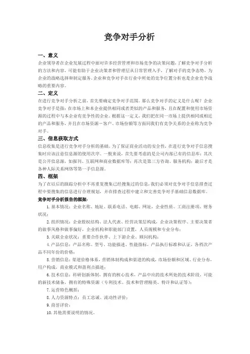 竞争对手分析