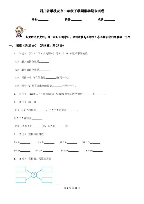 四川省攀枝花市二年级下学期数学期末试卷