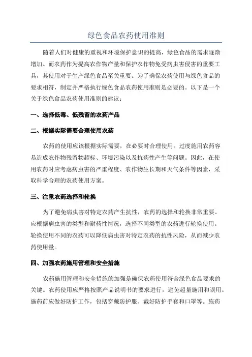 绿色食品农药使用准则